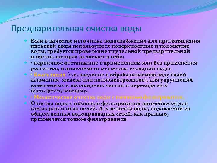 Предварительная очистка воды Если в качестве источника водоснабжения для приготовления питьевой воды используются поверхностные