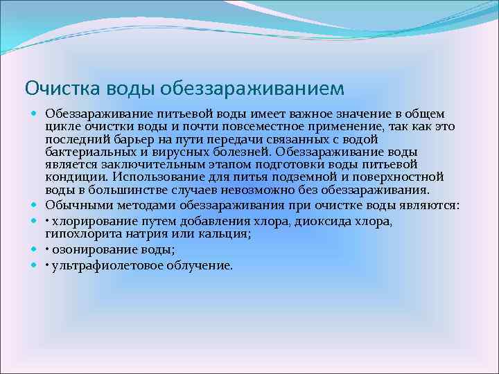 Очистка воды обеззараживанием Обеззараживание питьевой воды имеет важное значение в общем цикле очистки воды