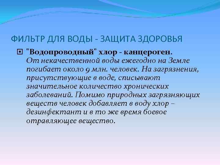 ФИЛЬТР ДЛЯ ВОДЫ - ЗАЩИТА ЗДОРОВЬЯ 