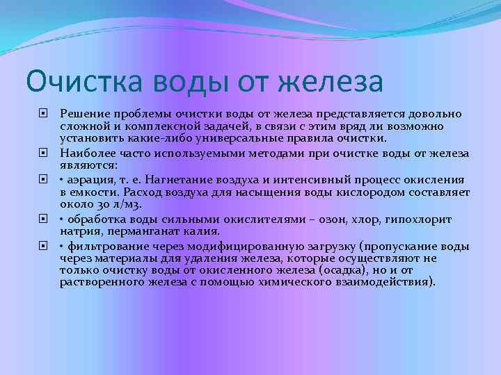 Очистка воды от железа Решение проблемы очистки воды от железа представляется довольно сложной и