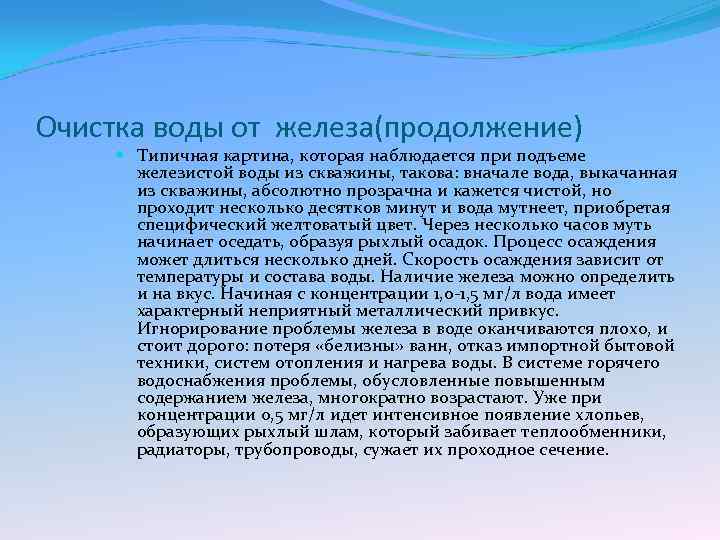 Очистка воды от железа(продолжение) Типичная картина, которая наблюдается при подъеме железистой воды из скважины,