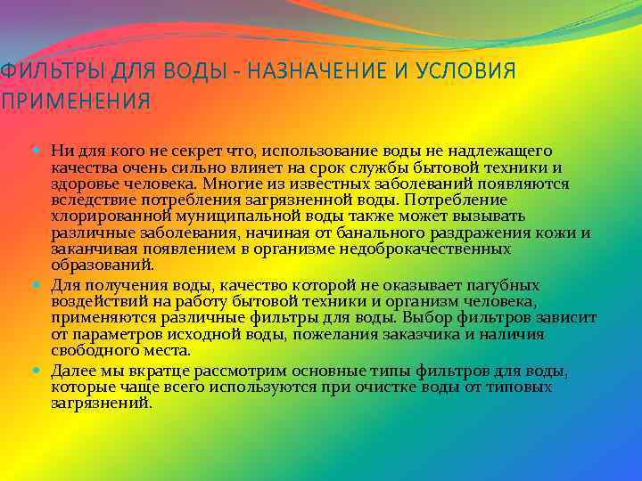 ФИЛЬТРЫ ДЛЯ ВОДЫ - НАЗНАЧЕНИЕ И УСЛОВИЯ ПРИМЕНЕНИЯ Ни для кого не секрет что,