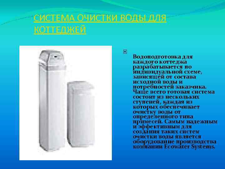 СИСТЕМА ОЧИСТКИ ВОДЫ ДЛЯ КОТТЕДЖЕЙ Водоподготовка для каждого коттеджа разрабатывается по индивидуальной схеме, зависящей