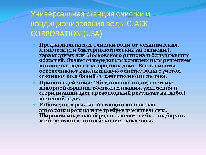 Универсальная станция очистки и кондиционирования воды CLACK CORPORATION (USA) Предназначена для очистки воды от
