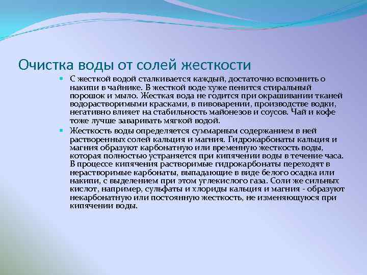 Очистка воды от солей жесткости С жесткой водой сталкивается каждый, достаточно вспомнить о накипи