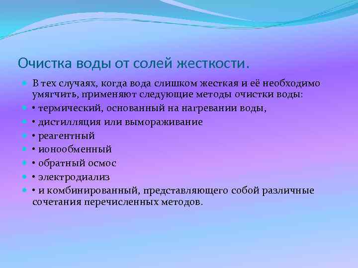 Очистка воды от солей жесткости. В тех случаях, когда вода слишком жесткая и её
