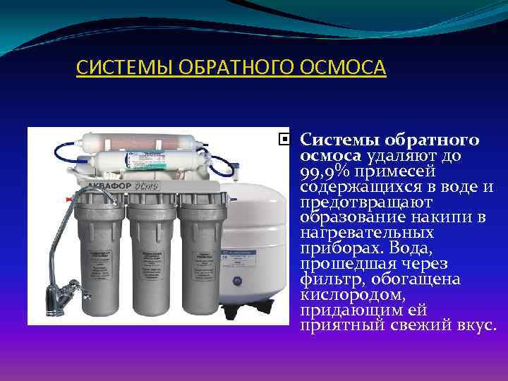 СИСТЕМЫ ОБРАТНОГО ОСМОСА Системы обратного осмоса удаляют до 99, 9% примесей содержащихся в воде