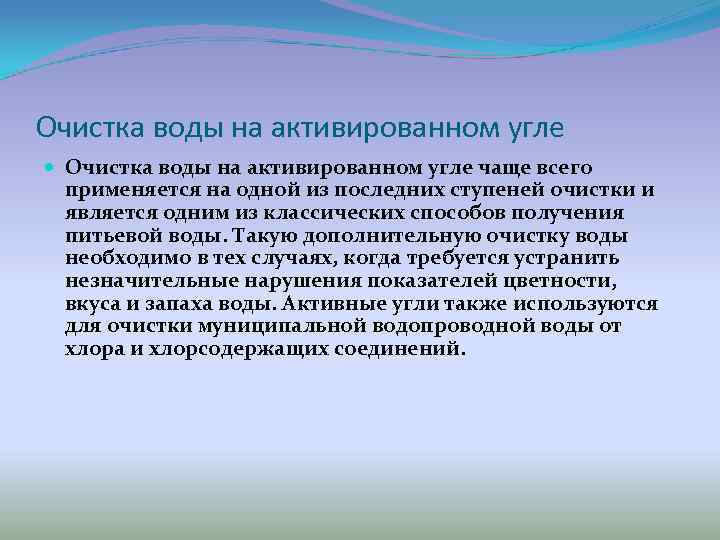 Очистка воды на активированном угле чаще всего применяется на одной из последних ступеней очистки