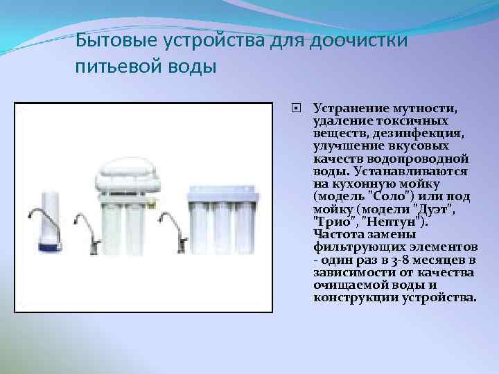 Бытовые устройства для доочистки питьевой воды Устранение мутности, удаление токсичных веществ, дезинфекция, улучшение вкусовых