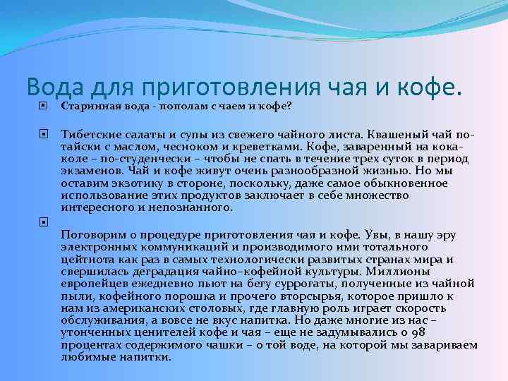Вода для приготовления чая и кофе. Старинная вода - пополам с чаем и кофе?