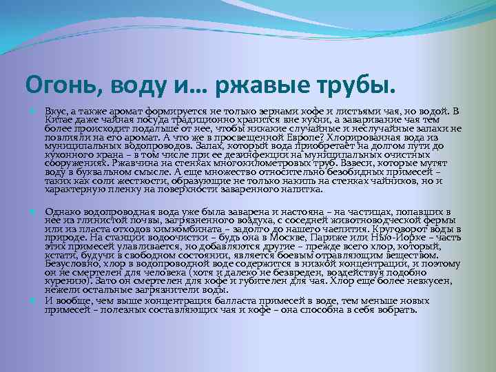 Огонь, воду и… ржавые трубы. Вкус, а также аромат формируется не только зернами кофе