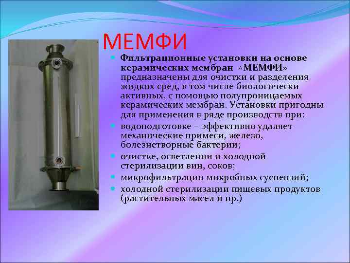  МЕМФИ Фильтрационные установки на основе керамических мембран «МЕМФИ» предназначены для очистки и разделения