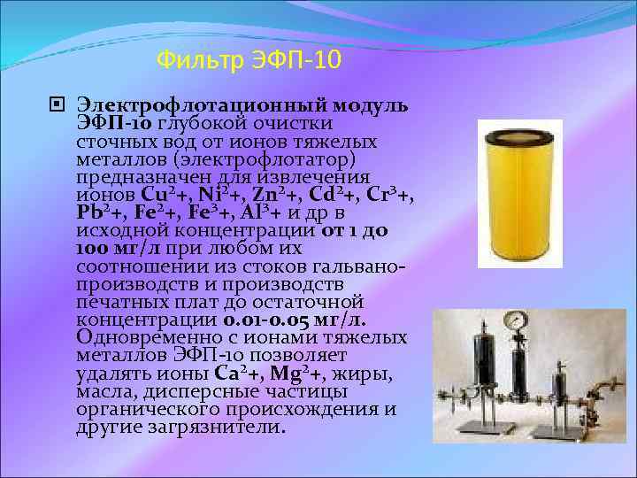  Фильтр ЭФП-10 Электрофлотационный модуль ЭФП-10 глубокой очистки сточных вод от ионов тяжелых металлов
