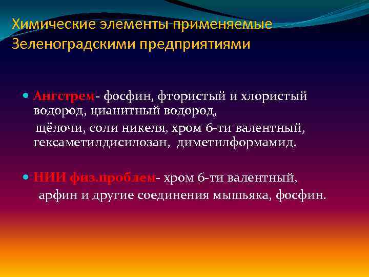 Химические элементы применяемые Зеленоградскими предприятиями Ангстрем- фосфин, фтористый и хлористый водород, цианитный водород, щёлочи,