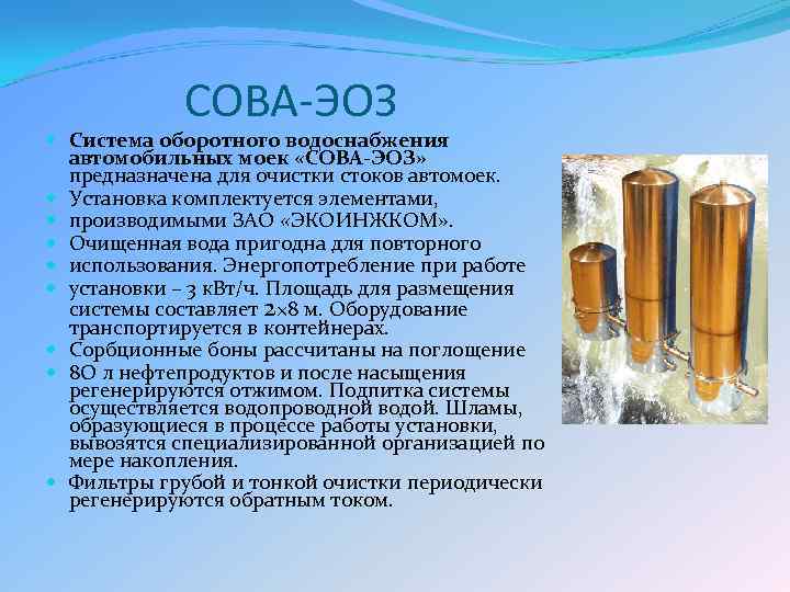  СОВА-ЭОЗ Система оборотного водоснабжения автомобильных моек «СОВА-ЭОЗ» предназначена для очистки стоков автомоек. Установка