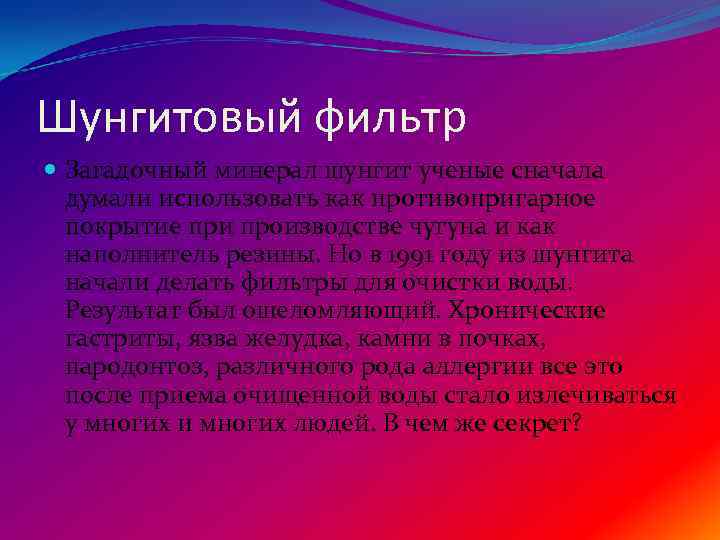 Шунгитовый фильтр Загадочный минерал шунгит ученые сначала думали использовать как противопригарное покрытие при производстве