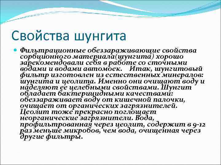Свойства шунгита Фильтрационные обеззараживающие свойства сорбционного материала(шунгита) хорошо зарекомендовали себя в работе со сточными