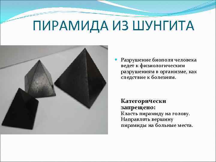 ПИРАМИДА ИЗ ШУНГИТА Разрушение биополя человека ведет к физиологическим разрушениям в организме, как следствие