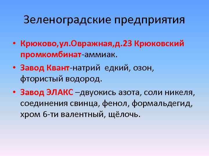 Зеленоградские предприятия • Крюково, ул. Овражная, д. 23 Крюковский промкомбинат-аммиак. • Завод Квант-натрий едкий,