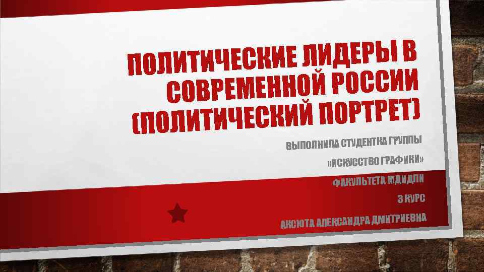 ИЕ ЛИДЕРЫ В ПОЛИТИЧЕСК ОЙ РОССИИ СОВРЕМЕНН ИЙ ПОРТРЕТ) (ПОЛИТИЧЕСК ГРУППЫ ВЫПОЛНИЛА СТУДЕНТКА «ИСКУССТВО