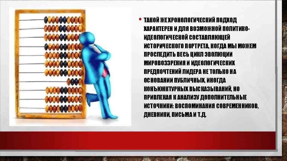  • ТАКОЙ ЖЕ ХРОНОЛОГИЧЕСКИЙ ПОДХОД ХАРАКТЕРЕН И ДЛЯ ВОЗМОЖНОЙ ПОЛИТИКОИДЕОЛОГИЧЕСКОЙ СОСТАВЛЯЮЩЕЙ ИСТОРИЧЕСКОГО ПОРТРЕТА,