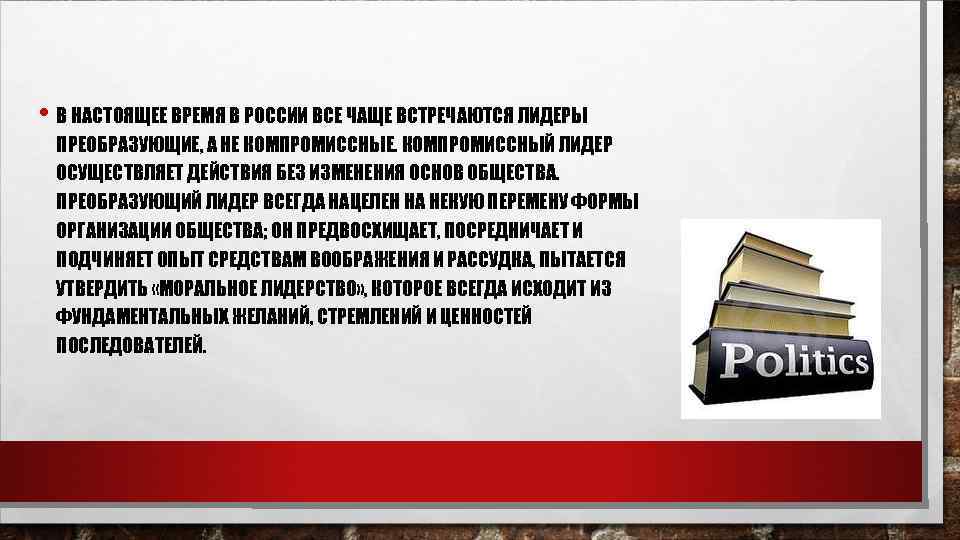  • В НАСТОЯЩЕЕ ВРЕМЯ В РОССИИ ВСЕ ЧАЩЕ ВСТРЕЧАЮТСЯ ЛИДЕРЫ ПРЕОБРАЗУЮЩИЕ, А НЕ
