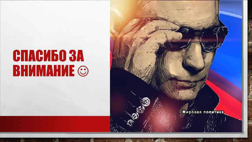 СПАСИБО ЗА ВНИМАНИЕ 