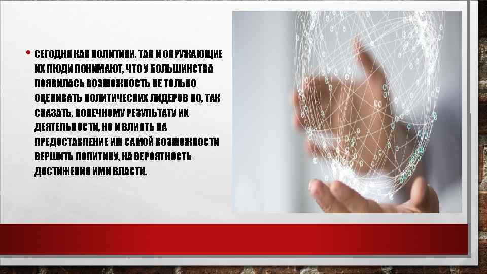  • СЕГОДНЯ КАК ПОЛИТИКИ, ТАК И ОКРУЖАЮЩИЕ ИХ ЛЮДИ ПОНИМАЮТ, ЧТО У БОЛЬШИНСТВА
