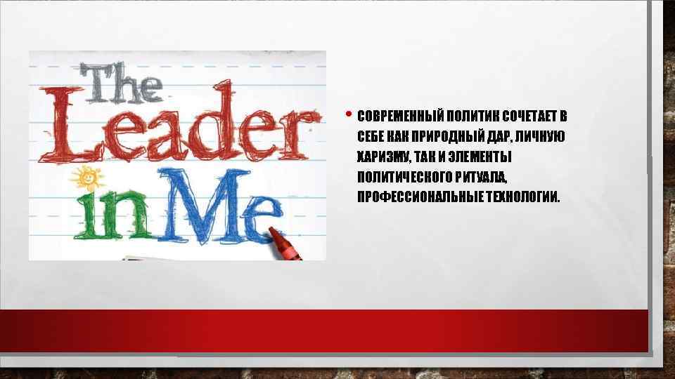  • СОВРЕМЕННЫЙ ПОЛИТИК СОЧЕТАЕТ В СЕБЕ КАК ПРИРОДНЫЙ ДАР, ЛИЧНУЮ ХАРИЗМУ, ТАК И