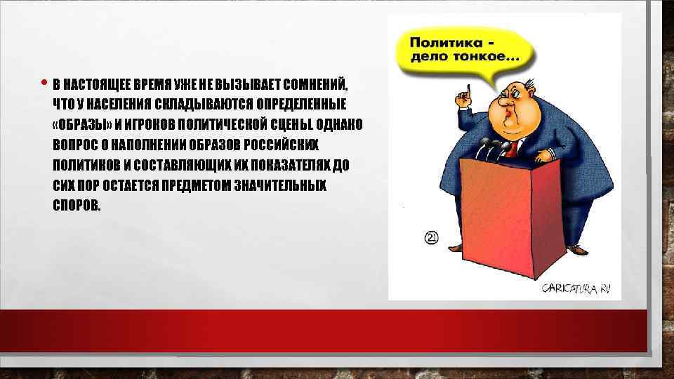  • В НАСТОЯЩЕЕ ВРЕМЯ УЖЕ НЕ ВЫЗЫВАЕТ СОМНЕНИЙ, ЧТО У НАСЕЛЕНИЯ СКЛАДЫВАЮТСЯ ОПРЕДЕЛЕННЫЕ