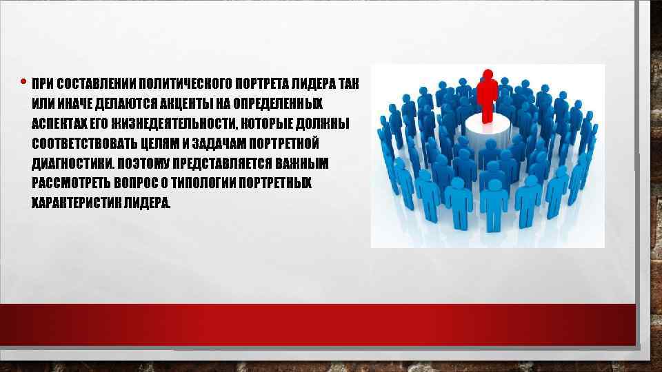  • ПРИ СОСТАВЛЕНИИ ПОЛИТИЧЕСКОГО ПОРТРЕТА ЛИДЕРА ТАК ИЛИ ИНАЧЕ ДЕЛАЮТСЯ АКЦЕНТЫ НА ОПРЕДЕЛЕННЫХ
