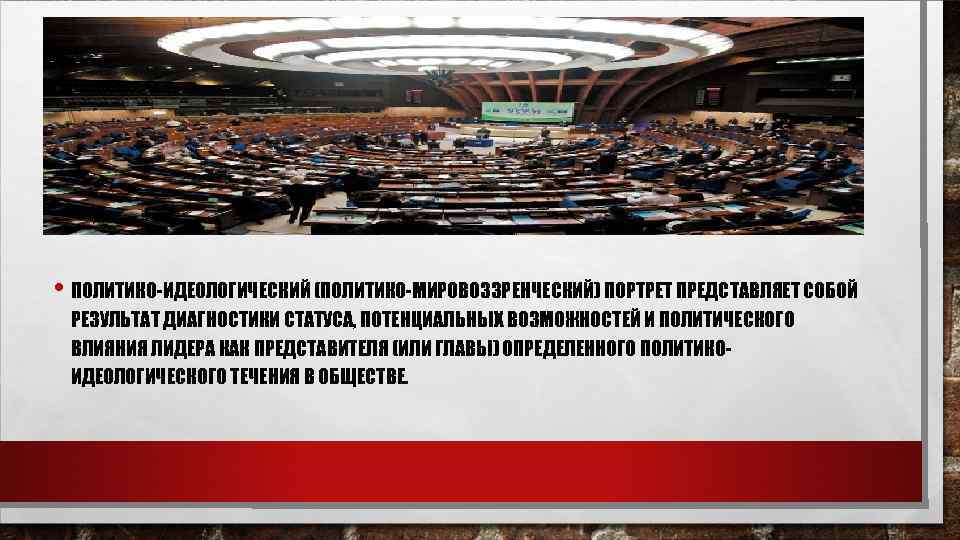  • ПОЛИТИКО-ИДЕОЛОГИЧЕСКИЙ (ПОЛИТИКО-МИРОВОЗЗРЕНЧЕСКИЙ) ПОРТРЕТ ПРЕДСТАВЛЯЕТ СОБОЙ РЕЗУЛЬТАТ ДИАГНОСТИКИ СТАТУСА, ПОТЕНЦИАЛЬНЫХ ВОЗМОЖНОСТЕЙ И ПОЛИТИЧЕСКОГО