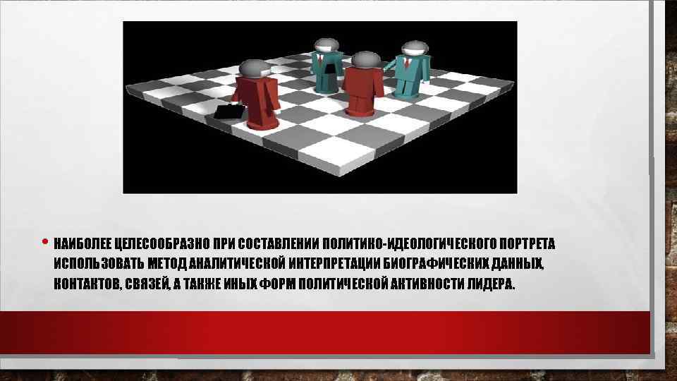  • НАИБОЛЕЕ ЦЕЛЕСООБРАЗНО ПРИ СОСТАВЛЕНИИ ПОЛИТИКО-ИДЕОЛОГИЧЕСКОГО ПОРТРЕТА ИСПОЛЬЗОВАТЬ МЕТОД АНАЛИТИЧЕСКОЙ ИНТЕРПРЕТАЦИИ БИОГРАФИЧЕСКИХ ДАННЫХ,