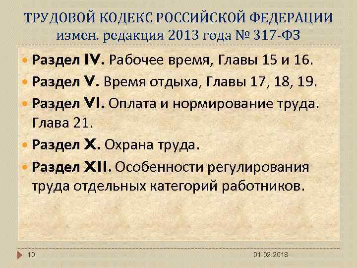 ТРУДОВОЙ КОДЕКС РОССИЙСКОЙ ФЕДЕРАЦИИ измен. редакция 2013 года № 317 -ФЗ Раздел IV. Рабочее