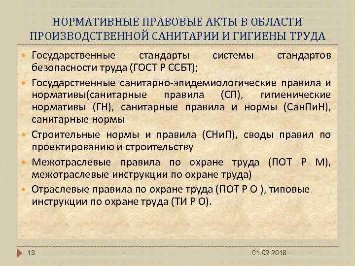 Законодательные и нормативные правовые акты. Нормативные и методические документы в области гигиены труда. Нормативные документы по гигиене труда. Законодательные акты по производственной санитарии.. Санитария и гигиена законодательные документы.