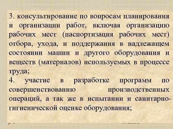 3. консультирование по вопросам планирования и организации работ, включая организацию рабочих мест (паспортизация рабочих
