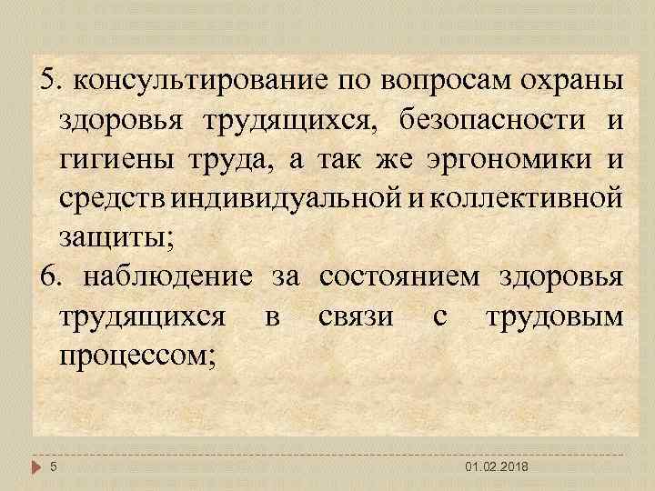 5. консультирование по вопросам охраны здоровья трудящихся, безопасности и гигиены труда, а так же
