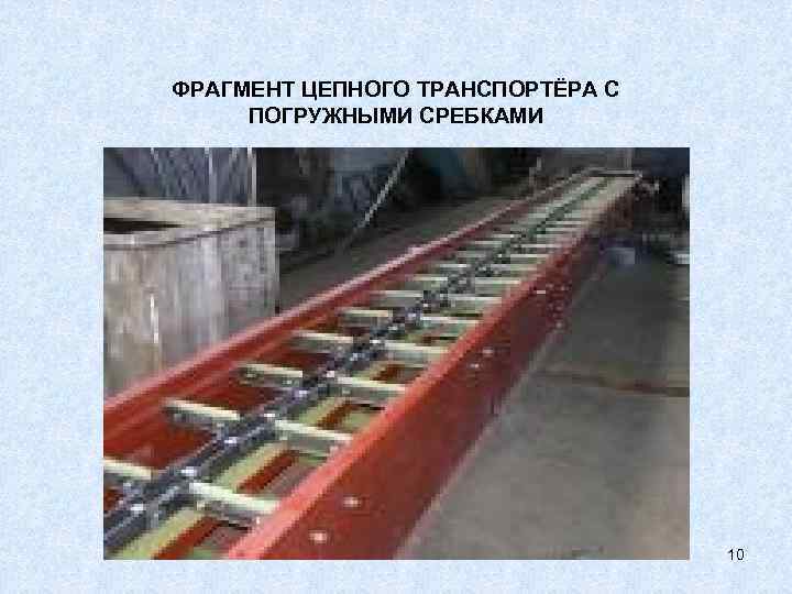 ФРАГМЕНТ ЦЕПНОГО ТРАНСПОРТЁРА С ПОГРУЖНЫМИ СРЕБКАМИ 10 