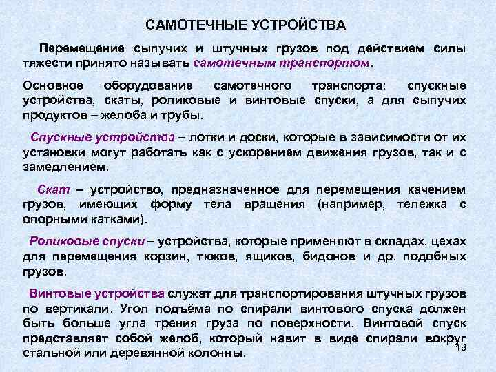 САМОТЕЧНЫЕ УСТРОЙСТВА Перемещение сыпучих и штучных грузов под действием силы тяжести принято называть самотечным