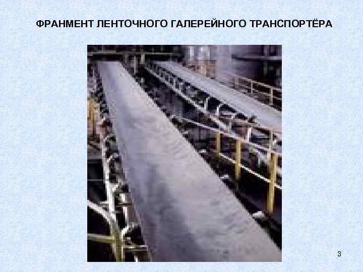 ФРАНМЕНТ ЛЕНТОЧНОГО ГАЛЕРЕЙНОГО ТРАНСПОРТЁРА 3 