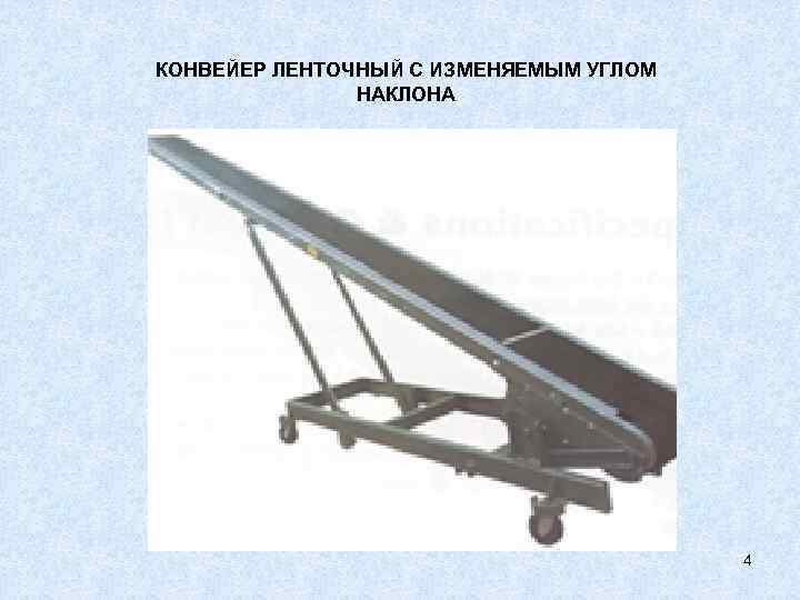 КОНВЕЙЕР ЛЕНТОЧНЫЙ С ИЗМЕНЯЕМЫМ УГЛОМ НАКЛОНА 4 