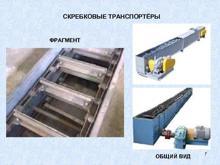 СКРЕБКОВЫЕ ТРАНСПОРТЁРЫ ФРАГМЕНТ ОБЩИЙ ВИД 7 