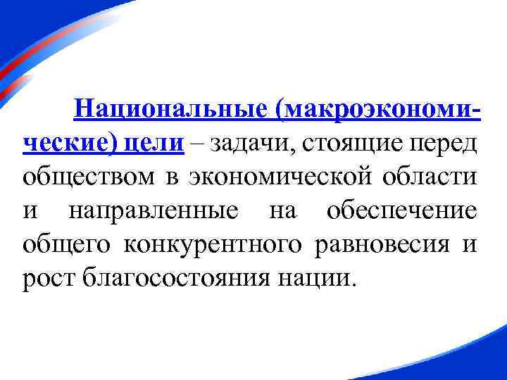 Национальные (макроэкономические) цели – задачи, стоящие перед обществом в экономической области и направленные на