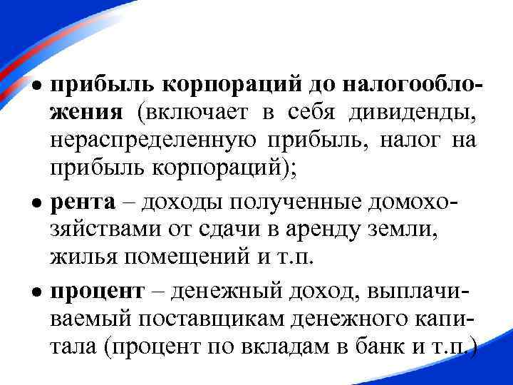 прибыль корпораций до налогообложения (включает в себя дивиденды, нераспределенную прибыль, налог на прибыль корпораций);