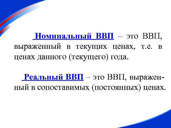 Номинальный ВВП – это ВВП, выраженный в текущих ценах, т. е. в ценах данного