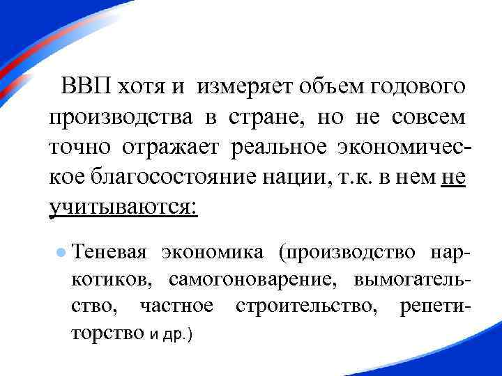 ВВП хотя и измеряет объем годового производства в стране, но не совсем точно отражает