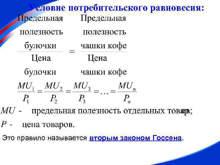 Условие потребительского равновесия: Это правило называется вторым законом Госсена. 