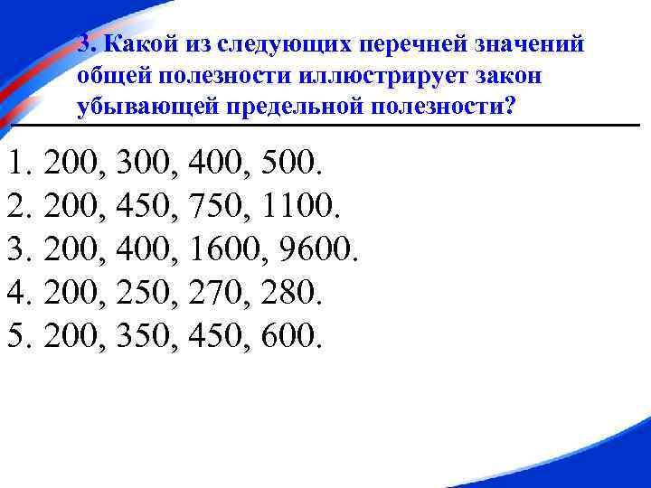 3. Какой из следующих перечней значений общей полезности иллюстрирует закон убывающей предельной полезности? 1.