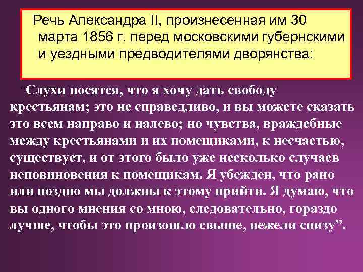 Речь Александра II, произнесенная им 30 марта 1856 г. перед московскими губернскими и уездными