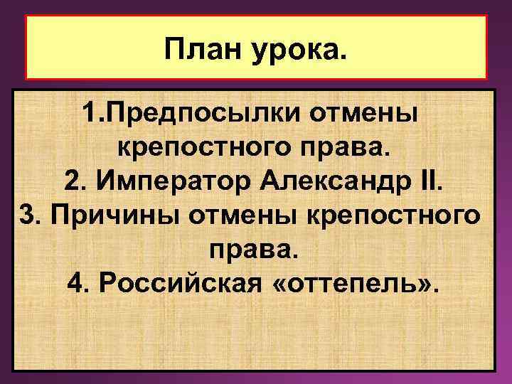 План урока. 1. Предпосылки отмены крепостного права. 2. Император Александр II. 3. Причины отмены
